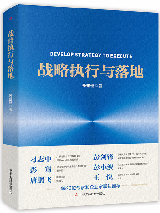 Title details for 战略执行与落地 by 孙建恒 - Available